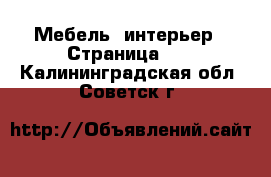  Мебель, интерьер - Страница 10 . Калининградская обл.,Советск г.